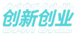 创新创业