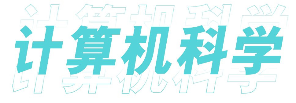 电脑科学