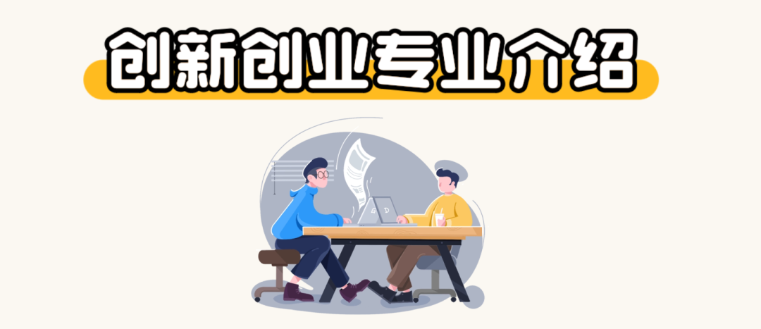 创新创业专业